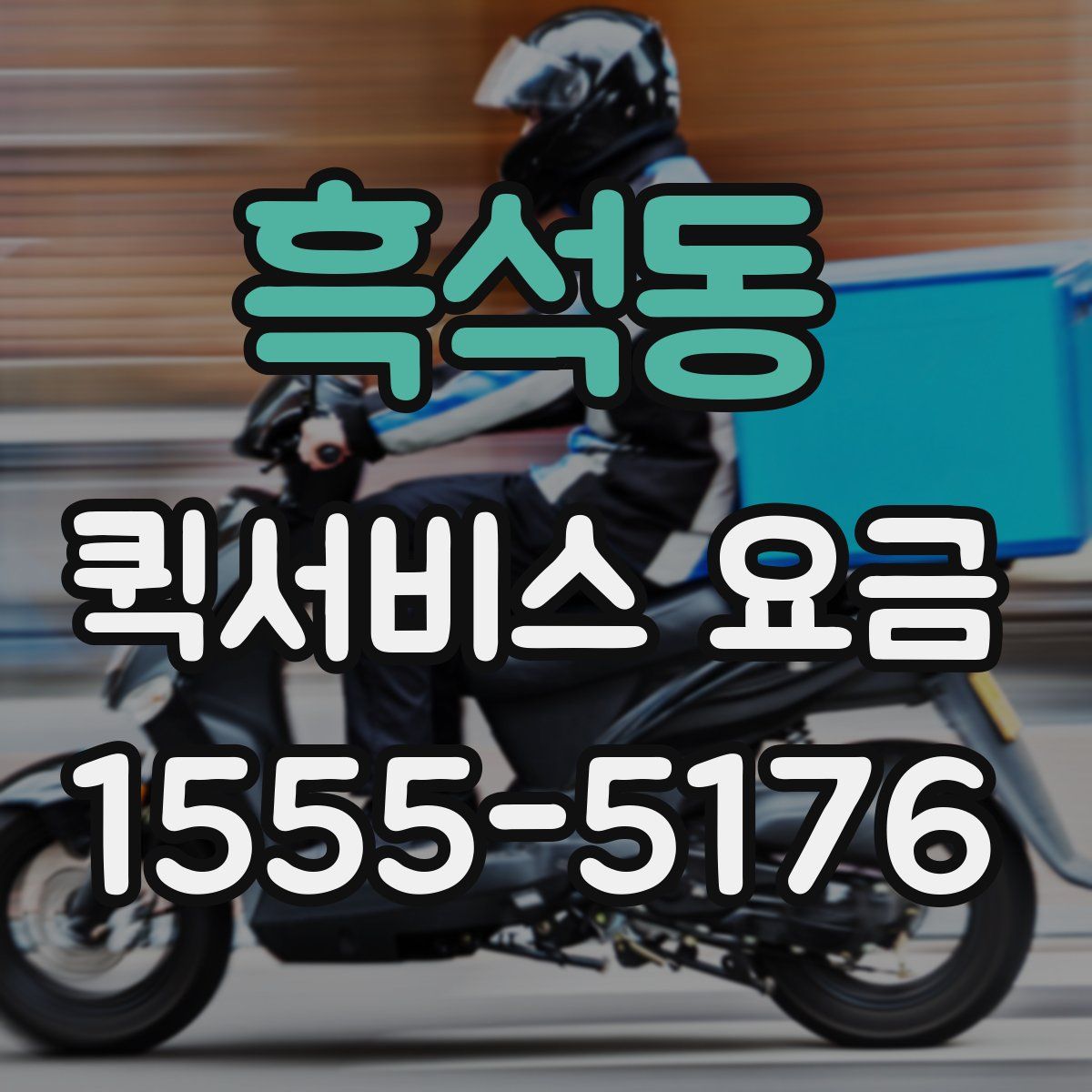 흑석동 퀵서비스 요금