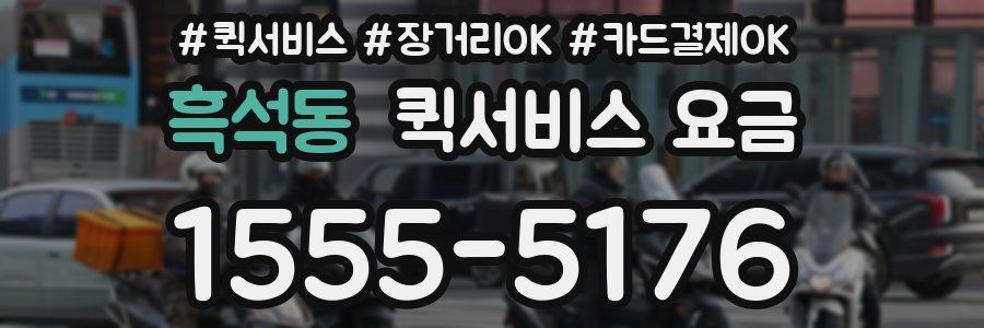 흑석동 퀵서비스 요금