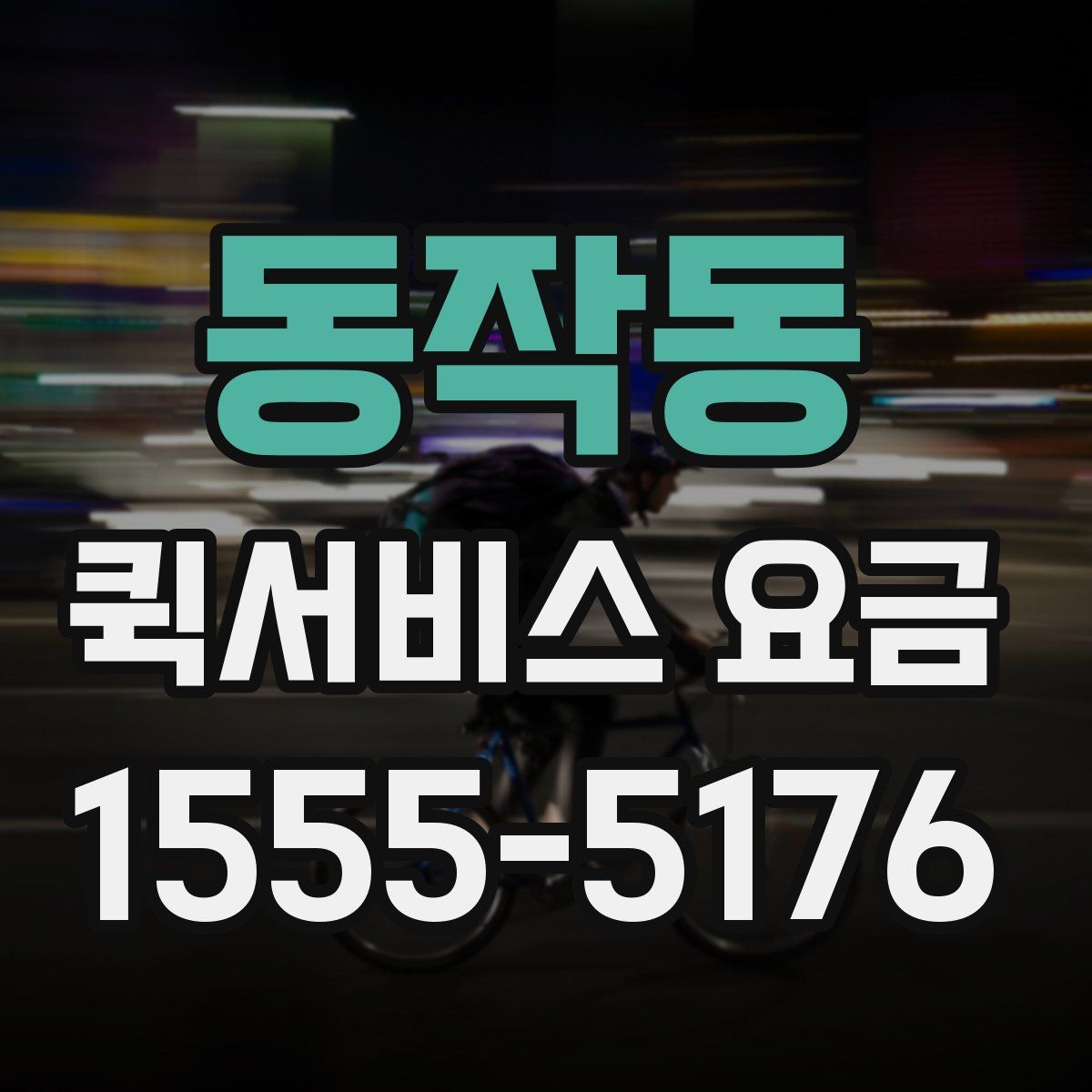 동작동 퀵서비스 요금