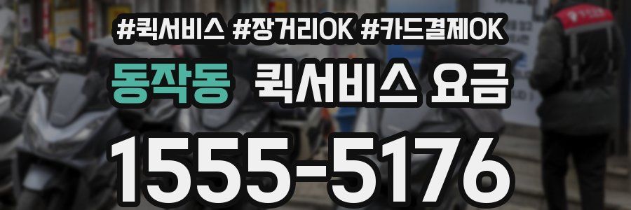 동작동 퀵서비스 요금