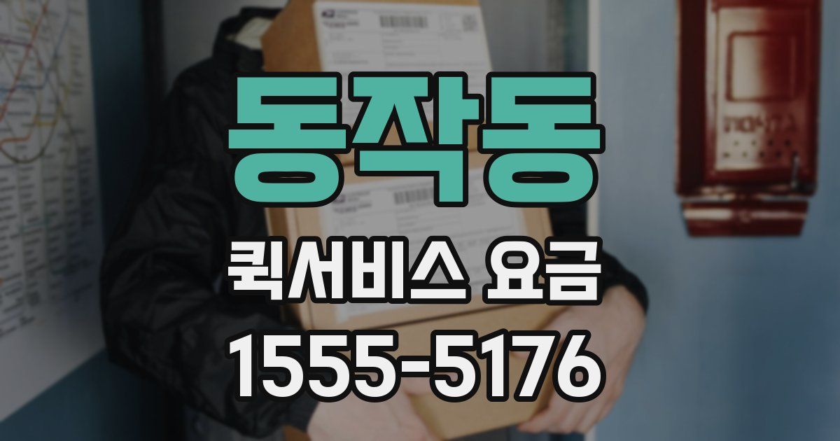 동작동 퀵서비스 요금
