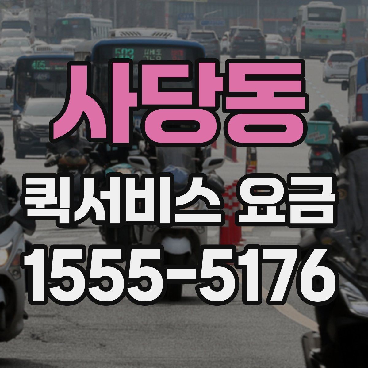 사당동 퀵서비스 요금 예상할 때 참고할 항목