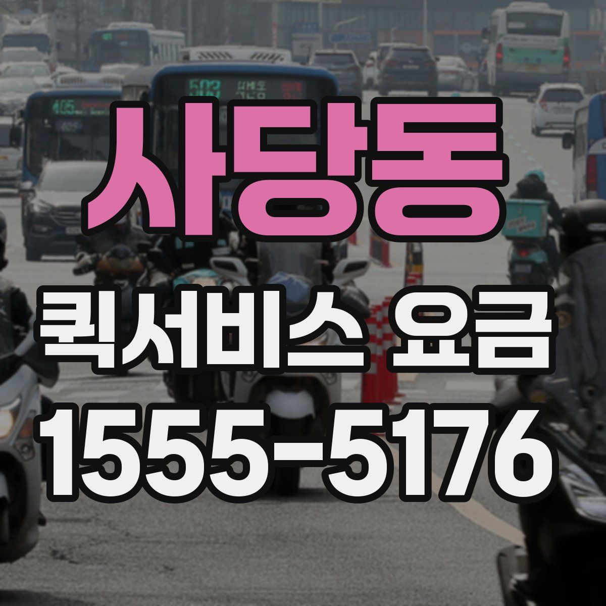 사당동 퀵서비스 요금