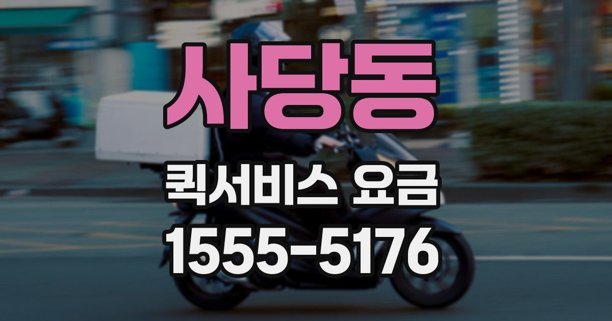 사당동 퀵서비스 요금