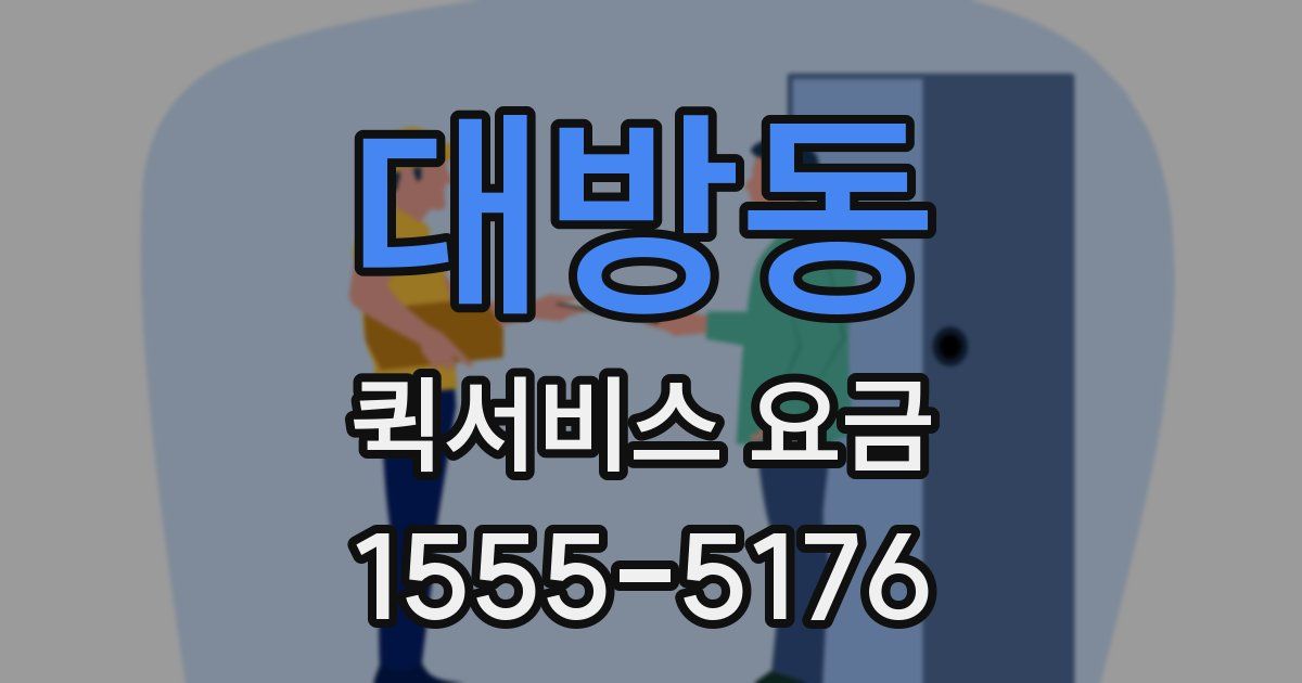 대방동 퀵서비스 요금