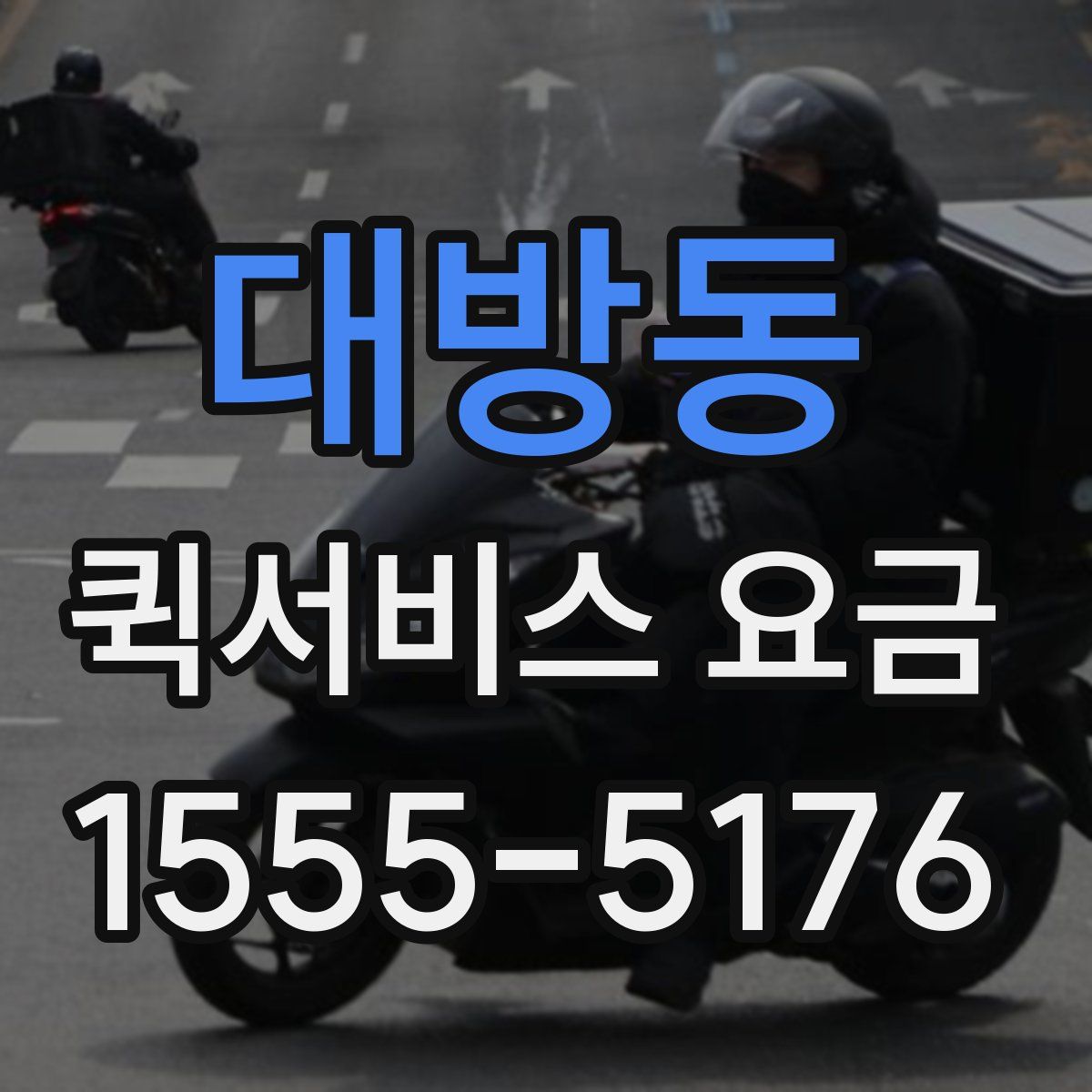 대방동 퀵서비스 요금