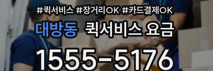 대방동 퀵서비스 요금