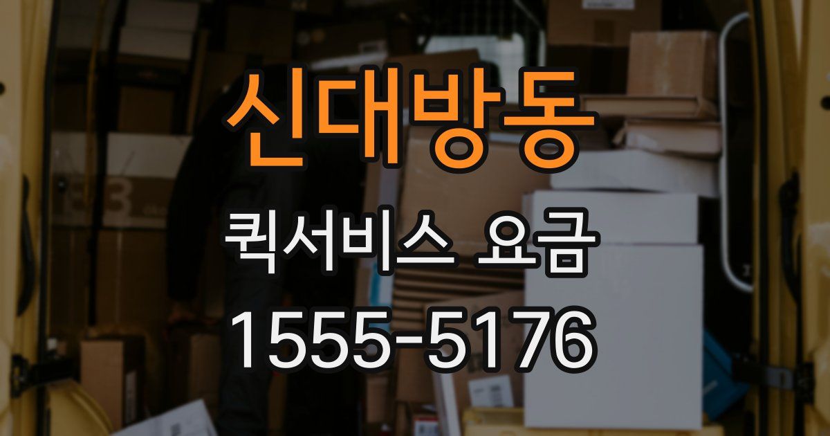 신대방동 퀵서비스 요금