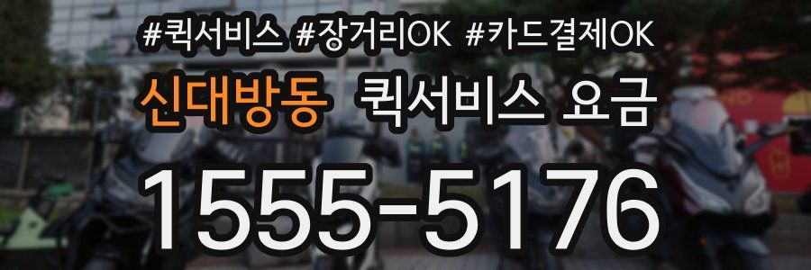 신대방동 퀵서비스 요금