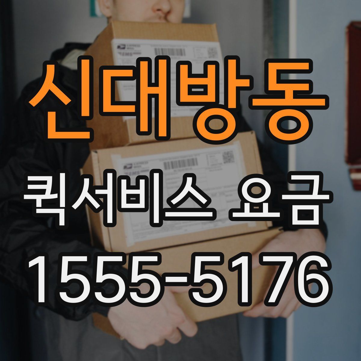 신대방동 퀵서비스 요금