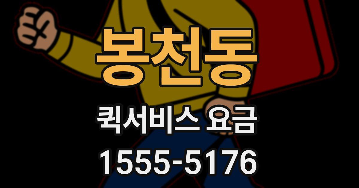 봉천동 퀵서비스 요금