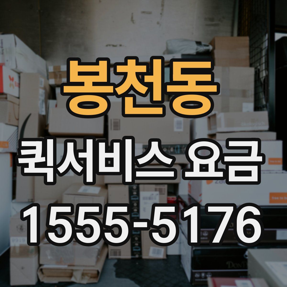 봉천동 퀵서비스 요금