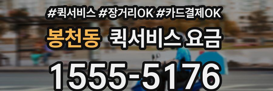 봉천동 퀵서비스 요금