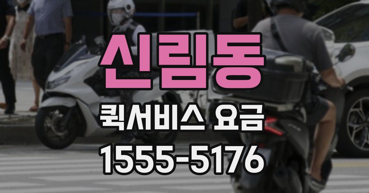 신림동 퀵서비스 요금