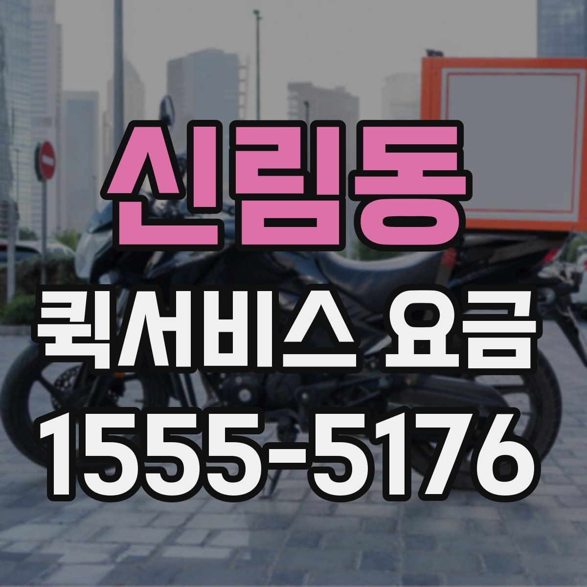 신림동 퀵서비스 요금
