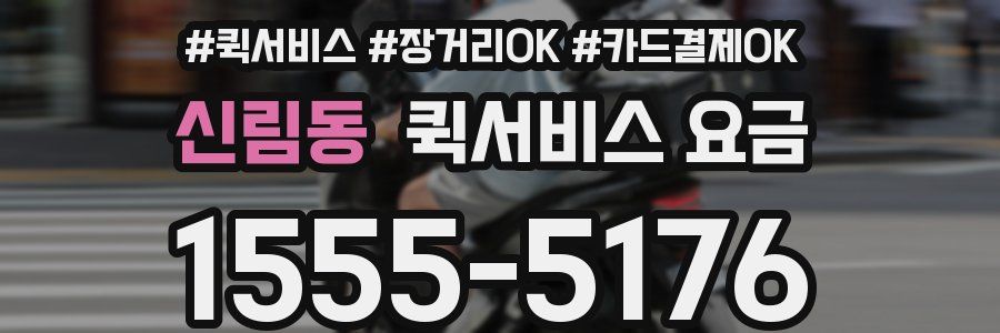 신림동 퀵서비스 요금