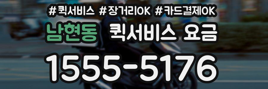 남현동 퀵서비스 요금