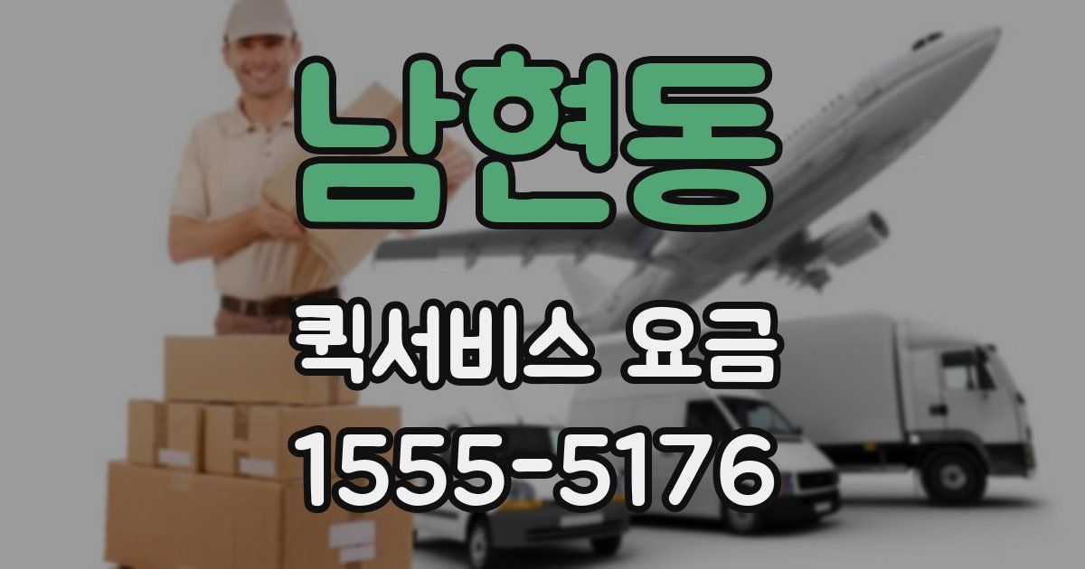 남현동 퀵서비스 요금