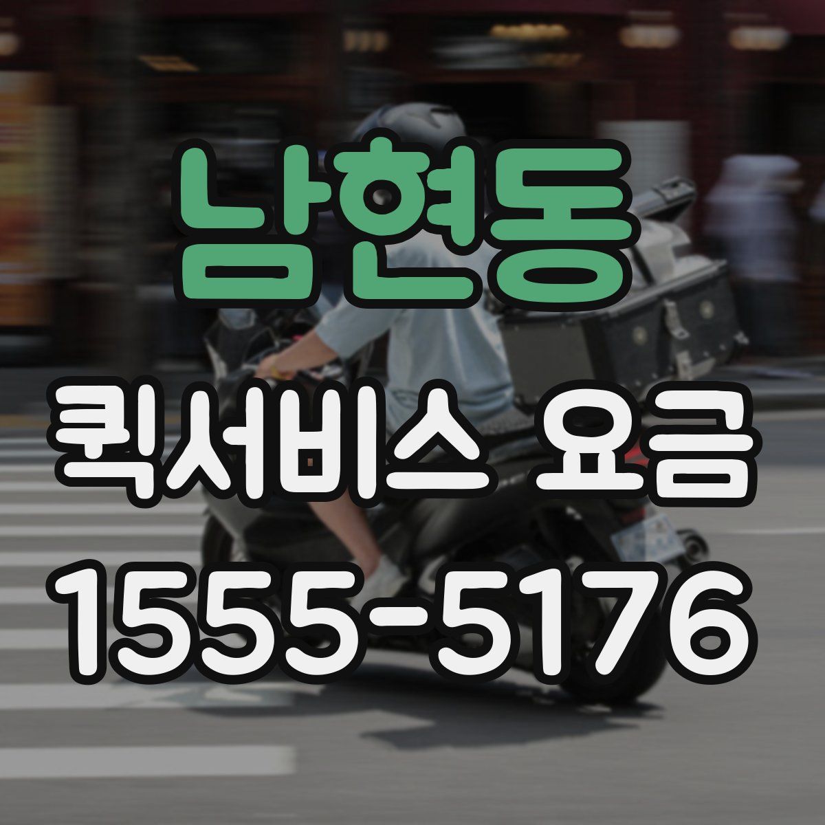 남현동 퀵서비스 요금