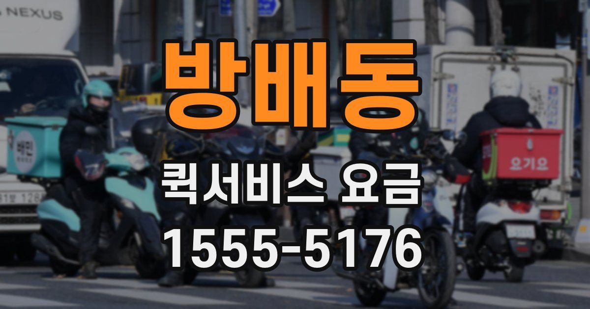 방배동 퀵서비스 요금