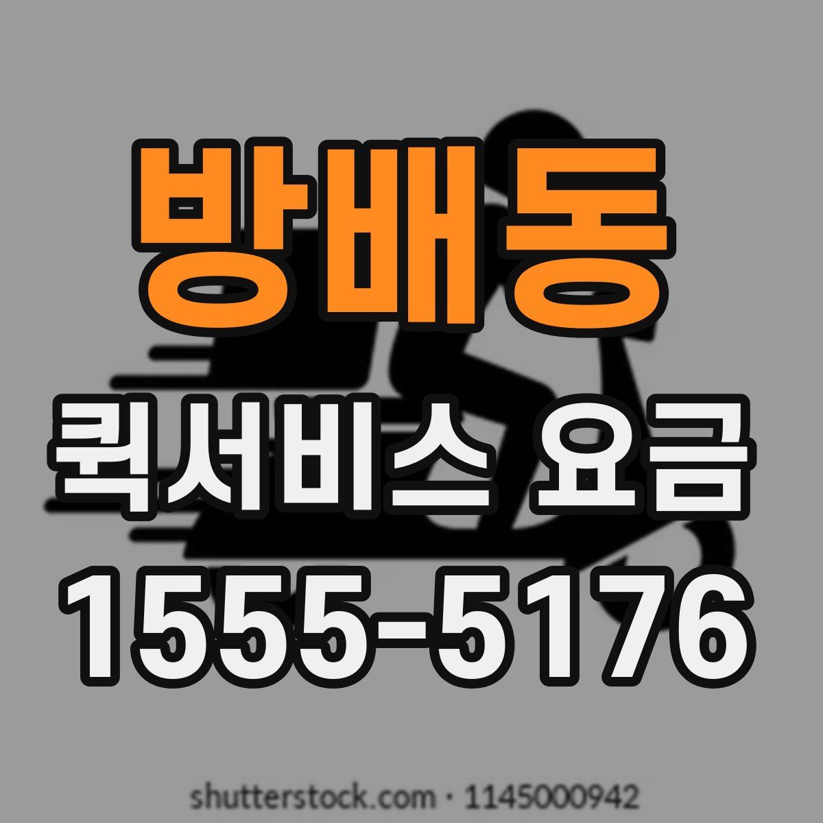 방배동 퀵서비스 요금