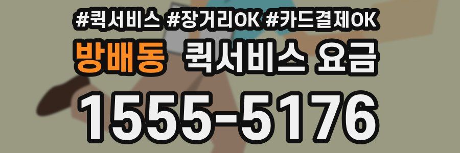 방배동 퀵서비스 요금