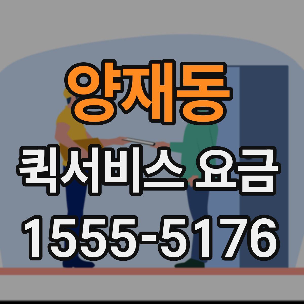 양재동 퀵서비스 요금