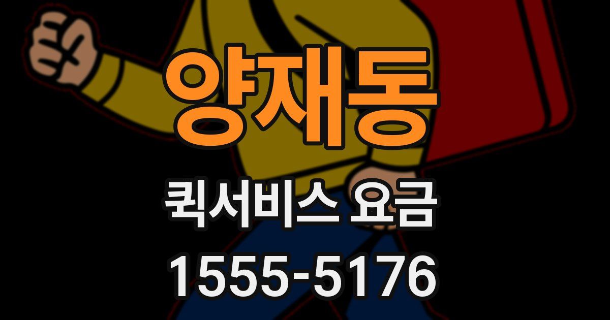 양재동 퀵서비스 요금