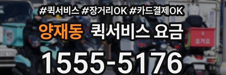 양재동 퀵서비스 요금