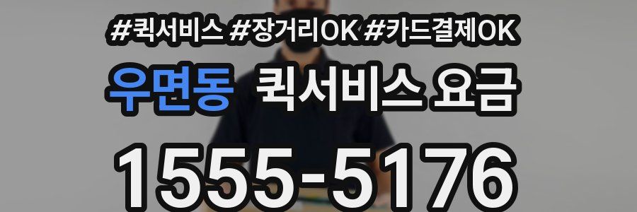 우면동 퀵서비스 요금