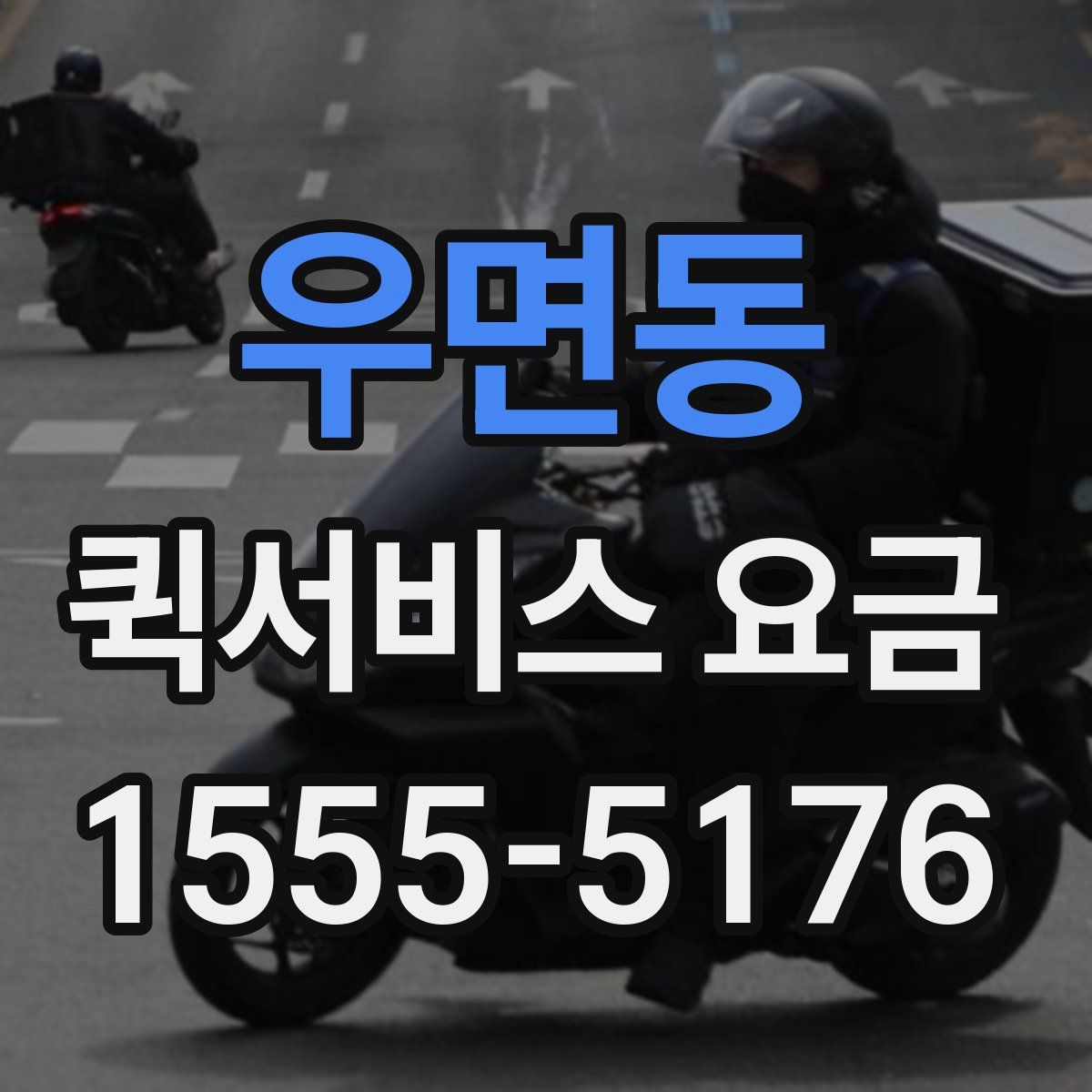 우면동 퀵서비스 요금