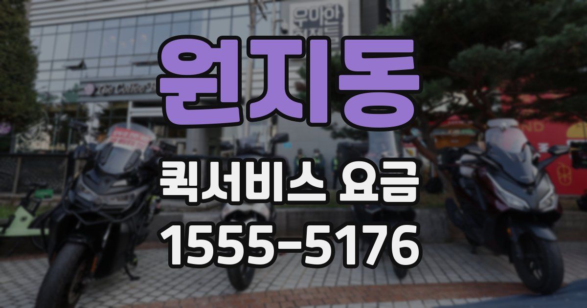 원지동 퀵서비스 요금
