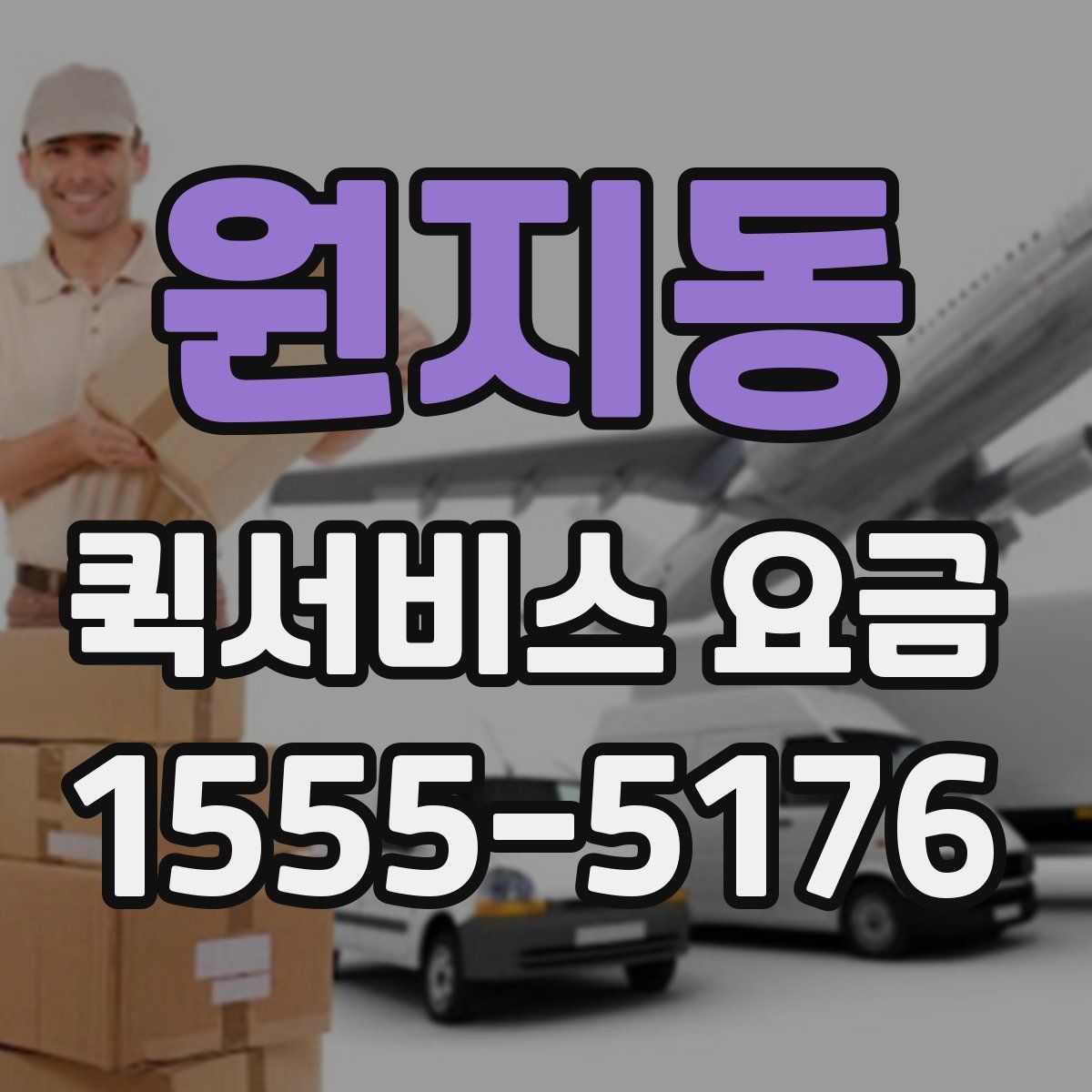 원지동 퀵서비스 요금