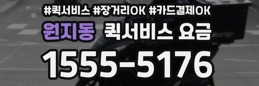 원지동 퀵서비스 요금