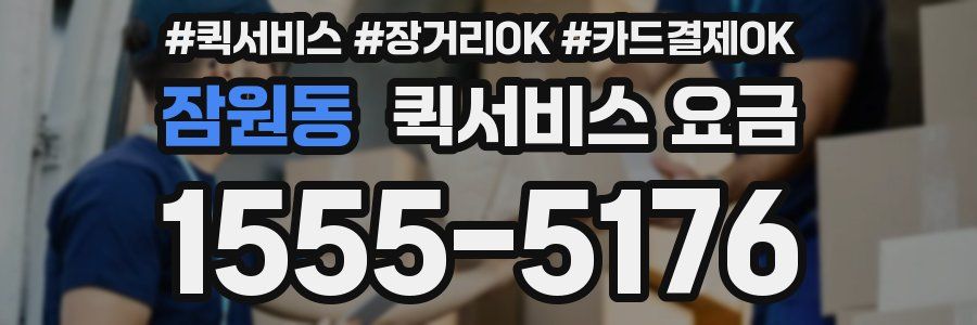 잠원동 퀵서비스 요금