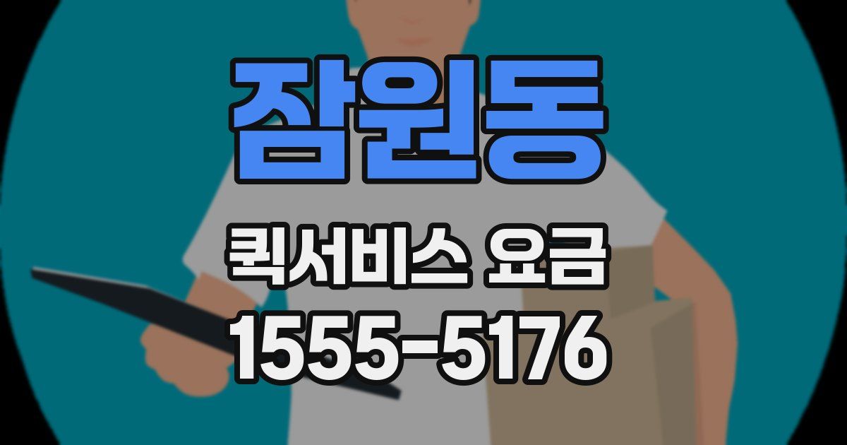 잠원동 퀵서비스 요금