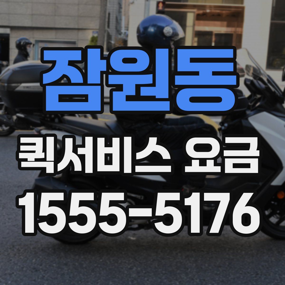 잠원동 퀵서비스 요금