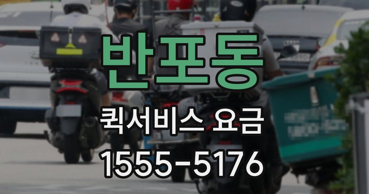 반포동 퀵서비스 요금