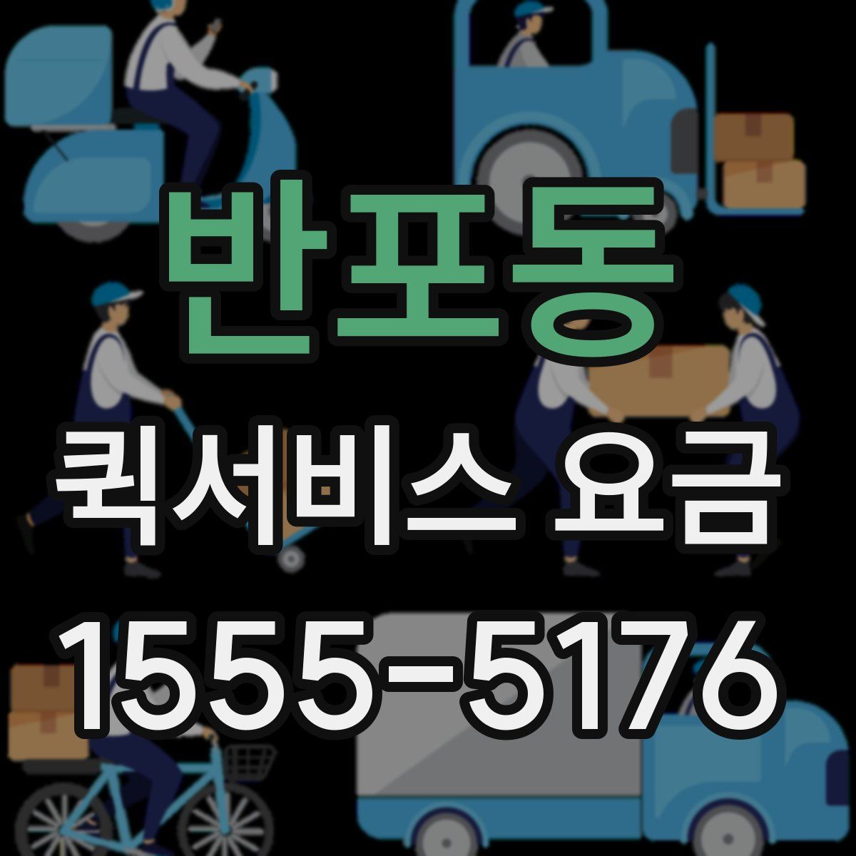 반포동 퀵서비스 요금