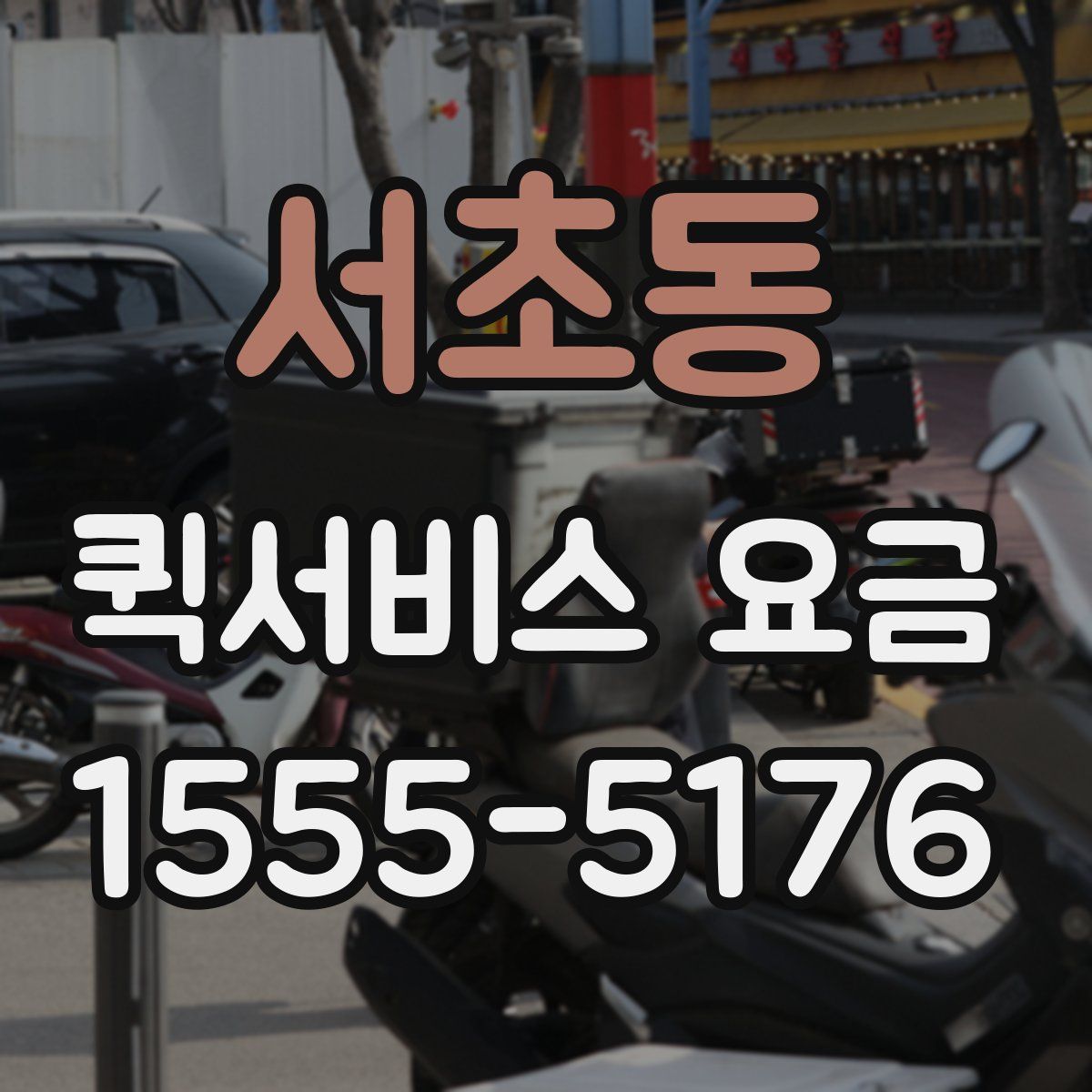 서초동 퀵서비스 요금