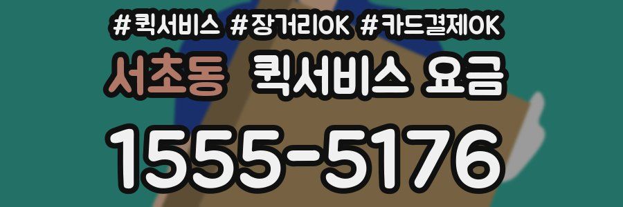 서초동 퀵서비스 요금