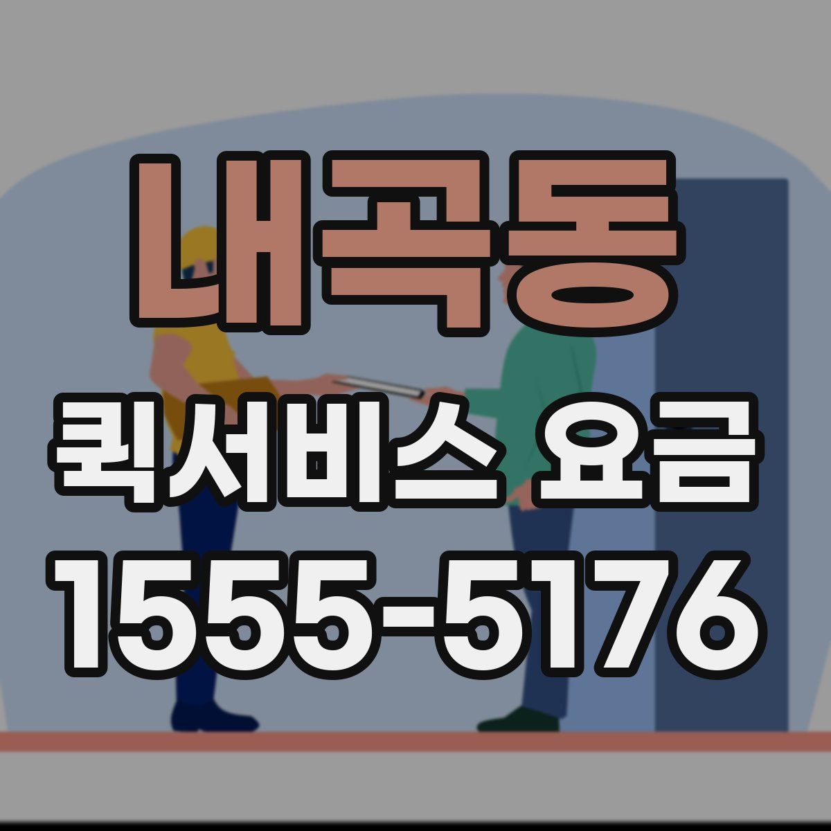 내곡동 퀵서비스 요금