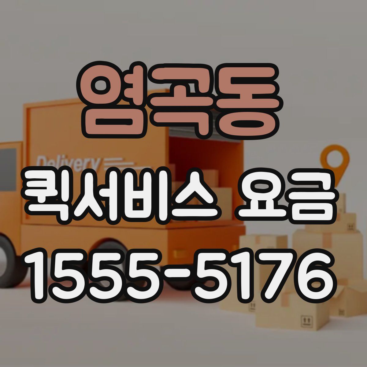 염곡동 퀵서비스 요금