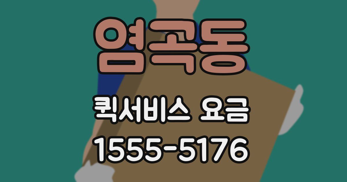 염곡동 퀵서비스 요금