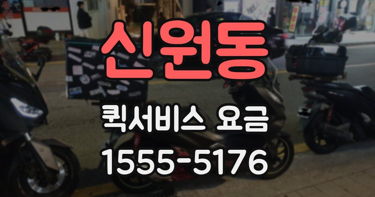신원동 퀵서비스 요금