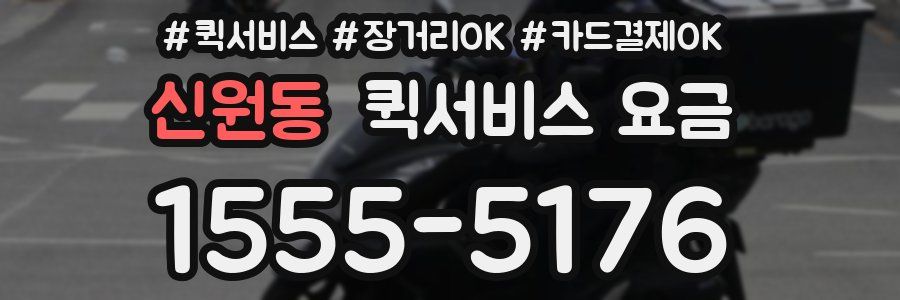신원동 퀵서비스 요금