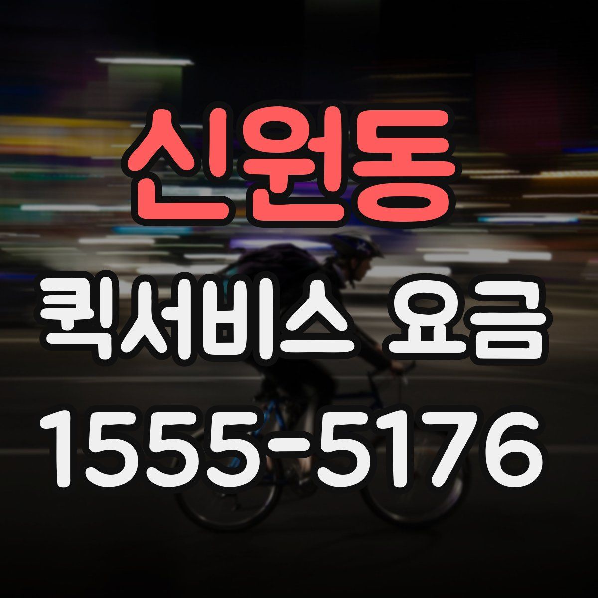 신원동 퀵서비스 요금
