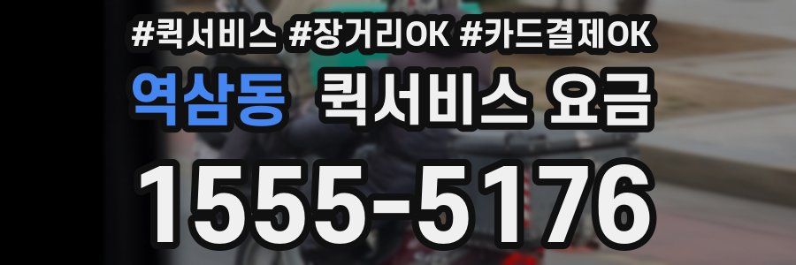 역삼동 퀵서비스 요금