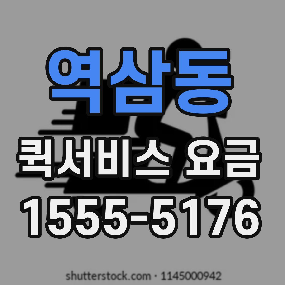 역삼동 퀵서비스 요금
