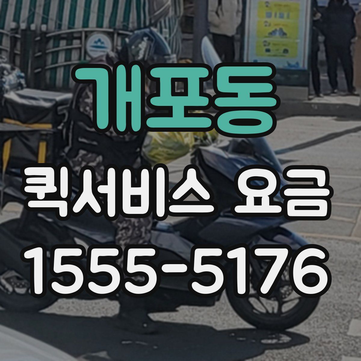 개포동 퀵서비스 요금